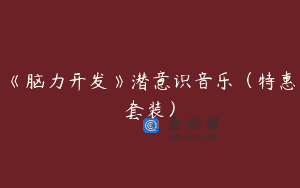 《脑力开发》潜意识音乐（特惠套装）