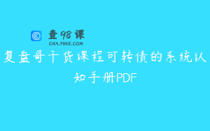 复盘哥干货课程可转债的系统认知手册PDF