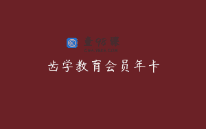 齿学教育会员年卡