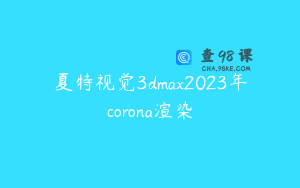 夏特视觉3dmax2023年corona渲染