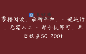 零撸阅读，最新平台，一键运行，无需人工 一部手机即可，单日收益50-200+