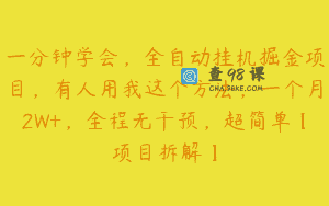 一分钟学会，全自动挂机掘金项目，有人用我这个方法，一个月2W+，全程无干预，超简单【项目拆解】