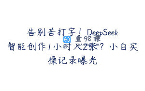 告别苦打字！DeepSeek智能创作1小时入2张？小白实操记录曝光