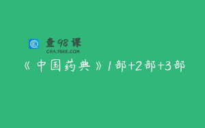 《中国药典》1部+2部+3部