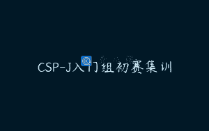 CSP-J入门组初赛集训