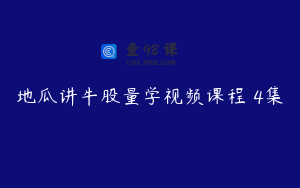 地瓜讲牛股量学视频课程 4集