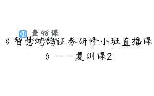 《智慧鸿鹄证券研修小班直播课》——复训课2