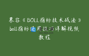 慕容《BOLL指标技术战法》boll指标使用技巧详解视频教程