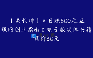 【吴长坤】《日赚800元.互联网创业指南》电子版实体书籍售价30元
