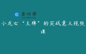 小龙女“王牌”的实战意义视频课