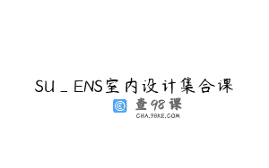 SU_ENS室内设计集合课
