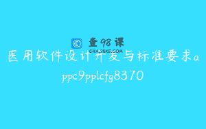 医用软件设计开发与标准要求appc9pplcfg8370