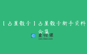【占星骰子】占星骰子新手资料合集