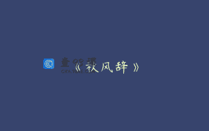 《秋风辞》