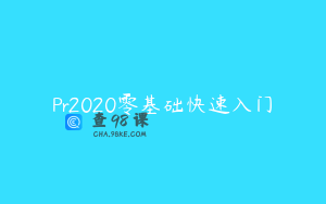 Pr2020零基础快速入门