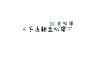 《学渣翻盘秘籍》