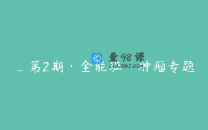 _第2期·全能班·肿瘤专题