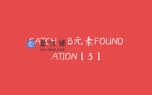 CATCH·B元素FOUNDATION【3】