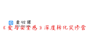 《爱与安全感》深度转化实修营