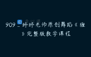 909_婷婷老师原创舞蹈《缠》完整版教学课程