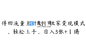 得物流量主计划，独家变现模式，轻松上手，日入3张+【揭
