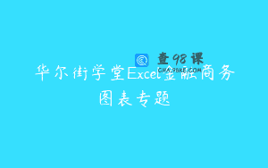 华尔街学堂Excel金融商务图表专题