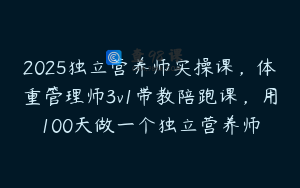 2025独立营养师实操课，体重管理师3v1带教陪跑课，用100天做一个独立营养师