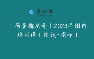 【高量擒龙哥】2023年圈内培训课【视频+指标】