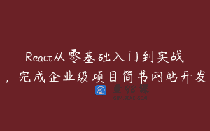React从零基础入门到实战，完成企业级项目简书网站开发