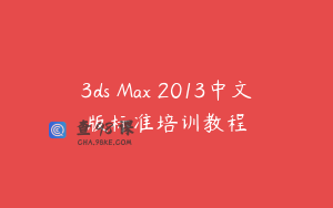 3ds Max 2013中文版标准培训教程