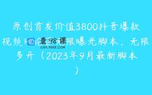 原创首发价值3800抖音爆款视频评论区无限曝光脚本，无限多开（2023年9月最新脚本）