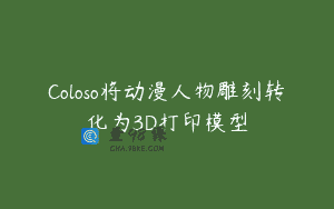 Coloso将动漫人物雕刻转化为3D打印模型