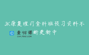 JK康复理疗全科班预习资料不断更新中