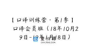 【口译训练营·第1季】Саша口译会员班（18年10月29日-19年1月18日）
