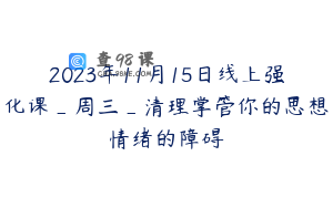 2023年11月15日线上强化课_周三_清理掌管你的思想情绪的障碍