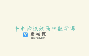 牛老师极致高中数学课