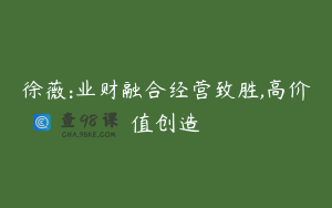 徐薇:业财融合经营致胜,高价值创造