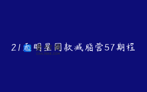 21天明星同款减脂营57期程