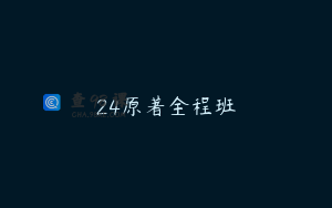 24原著全程班