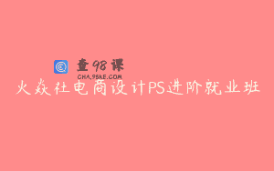 火焱社电商设计PS进阶就业班