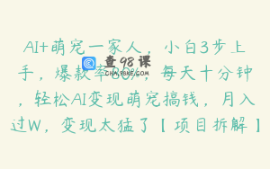 AI+萌宠一家人，小白3步上手，爆款率80%，每天十分钟，轻松AI变现萌宠搞钱，月入过W，变现太猛了【项目拆解】