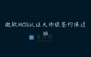 微软MOS认证大师级签约保过班