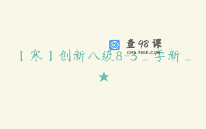 【寒】创新八级8-3_学新_★