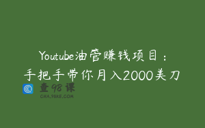 Youtube油管赚钱项目：手把手带你月入2000美刀 