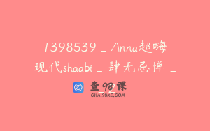 1398539_Anna超嗨现代shaabi_肆无忌惮__2