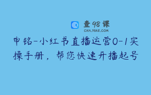 申铭-小红书直播运营0-1实操手册，帮您快速开播起号