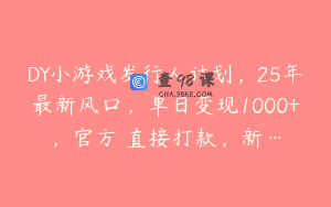 DY小游戏发行人计划，25年最新风口，单日变现1000+，官方 直接打款，新…
