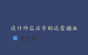 设计师应该学的运营插画