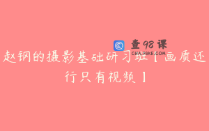 赵钢的摄影基础研习班【画质还行只有视频】