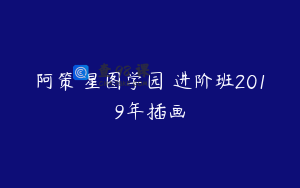阿策 星图学园 进阶班2019年插画
